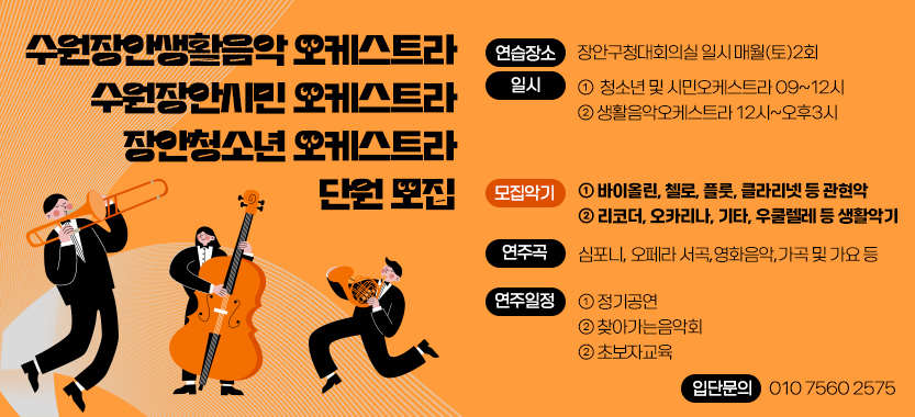 수원장안생활음악 오케스트라 단원모집